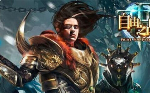 #茶馆透视#《自由之战》：“偷懒”的大作