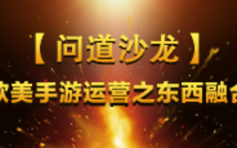 问道沙龙：欧美手游运营之东西融合