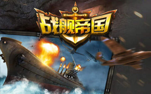 #茶馆透视#《战舰帝国》：伪军迷游戏