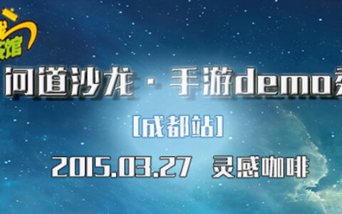 问道沙龙·手游Demo秀2015成都站活动纪实及精品手游介绍