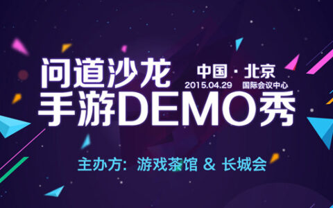 问道沙龙·手游Demo秀2015北京站活动纪实及精品手游介绍