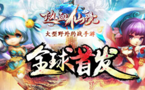 #茶馆透视#热血仙境：端游MMO逻辑在手游上的尝试