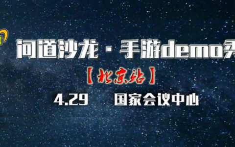 游戏茶馆与长城会再度合作 问道沙龙DEMO秀在GMIC2015举行