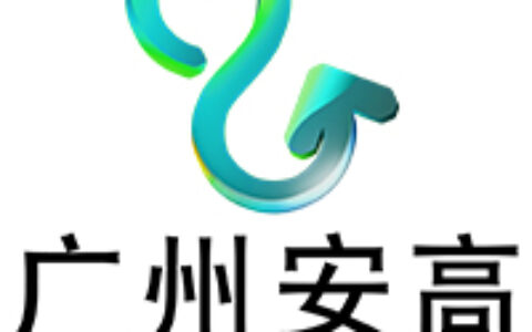 广州安高网络科技有限公司