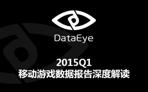 DataEye VP 宋畅：2015Q1移动游戏数据深度解读