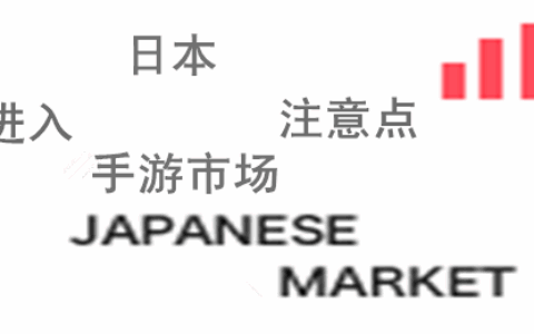 #茶话日本#浅谈海外游戏进入日本市场的注意点