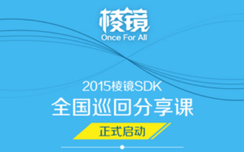 2015棱镜SDK全国巡回分享课正式的启动
