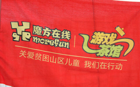 公益有我：魔方在线&游戏茶馆关爱贫困山区儿童活动开始