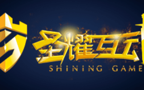 圣耀互动（北京）科技有限公司