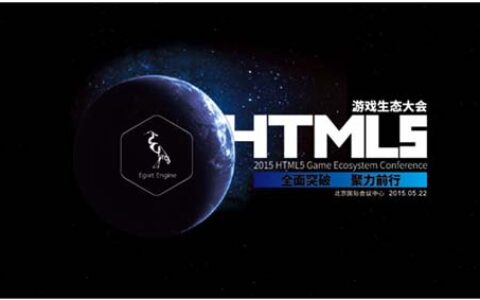 8大理由带你围观HTML5游戏生态大会