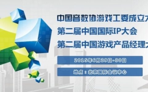 第二届中国国际IP大会&第二届中国游戏产品经理大会 诚邀参会
