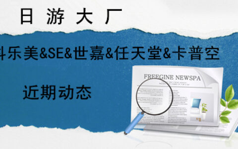 #茶话日本#日游大厂科乐美&SE&世嘉&任天堂&卡普空近期动态
