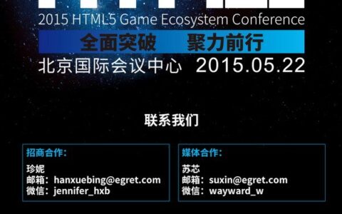 倒计时2天!2015HTML5游戏生态大会跑会指南来啦