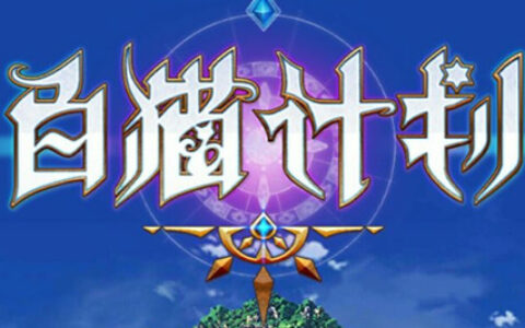 #茶馆透视#《白猫计划》：动作手游的新思路