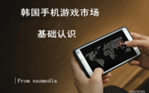 #茶话韩国#韩国手机游戏市场基础认识