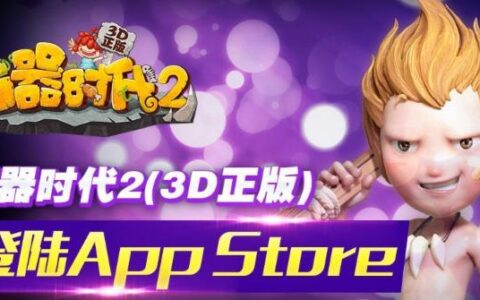 《石器时代2(3D正版)》立体化营销范例剖析