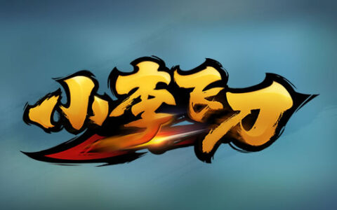 《小李飞刀》同名手游首次亮相 阴谋论视频还原古龙未解之谜