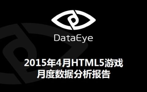 DataEye：2015年4月HTML5游戏月度数据分析报告