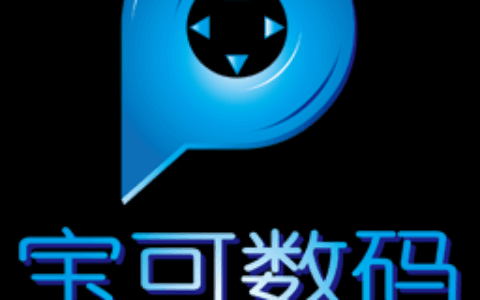 福州宝可数码科技有限公司