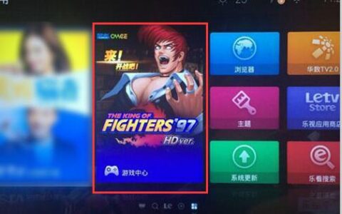 《拳皇97高清对战版》在智能电视平台成功首发