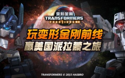 出发洛杉矶！孩之宝授权最新力作《变形金刚前线》今日开测！