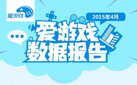 爱游戏4月数据报告：高品质重度网游迎来爆发