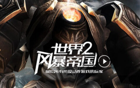 #茶馆透视#《世界2：风暴帝国》缩水简化版怪物猎人