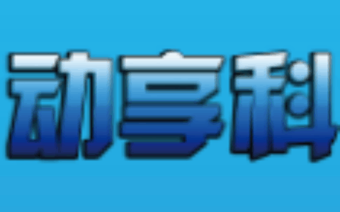 广州动享网络科技有限公司