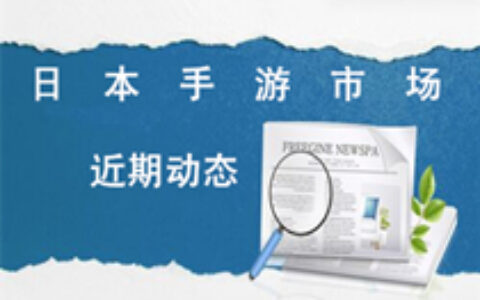 #茶话日本#COLOPL大阪设立新事务所&《君临天下》夺日本免费榜第二