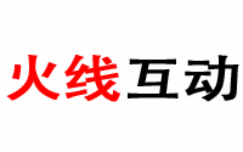 北京火线互动科技有限公司