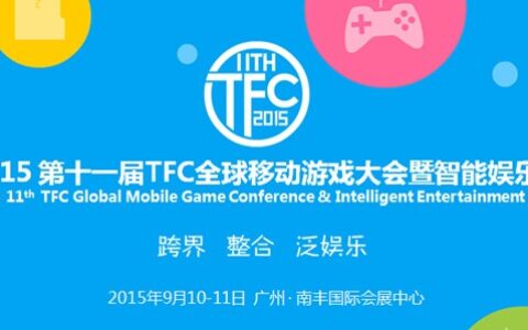 【倒计时100天】第11届TFC大会升级智能娱乐展 打造移动游戏产业矩阵