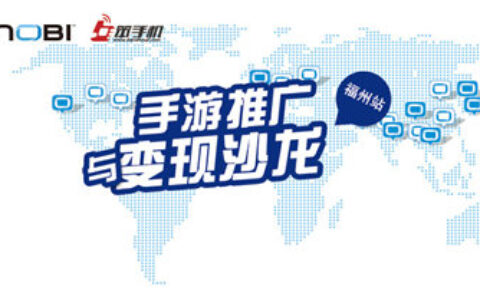 手游推广与变现沙龙福州站已开启报名​