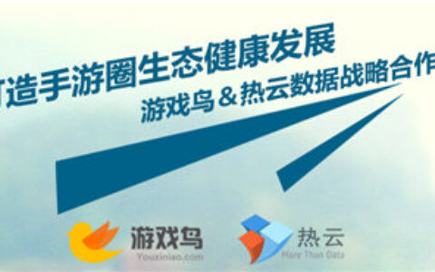 游戏鸟与热云数据就手游生态健康发展达成战略合作