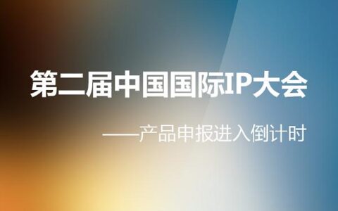 如何才能让IP发挥其“千万”的价值 第二届中国国际IP大会给你答案