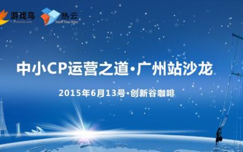 中小CP运营之道”主题沙龙广州站正式开启