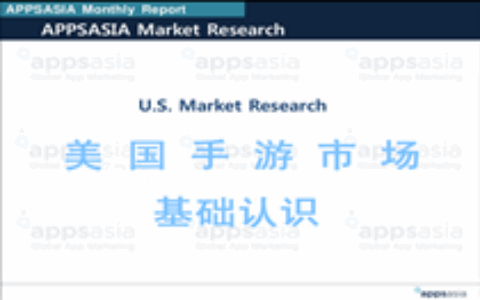 海外嗅觉：美国手游市场基础认识