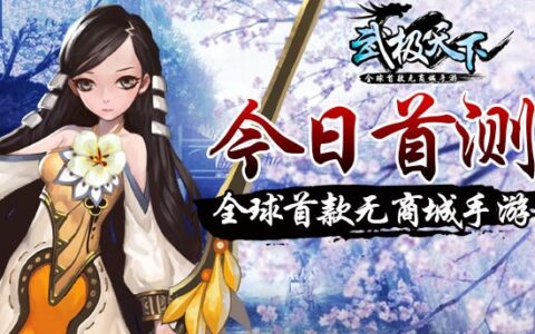全球首款无商城手游《武极天下》今日首测