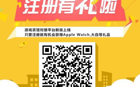 如何注册游戏茶馆获得iwatch和1米大白