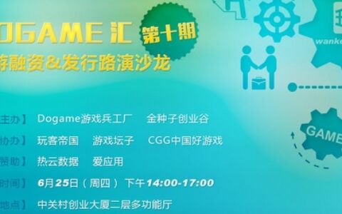 第十期手游项目投融资&发行路演沙龙倒计时！