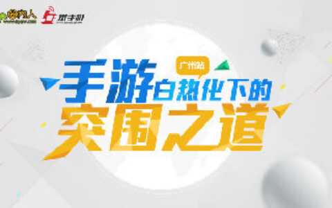 圈内百家：手游白热化下的突围之道-广州站
