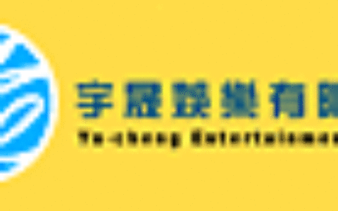 宇晟娛樂有限公司