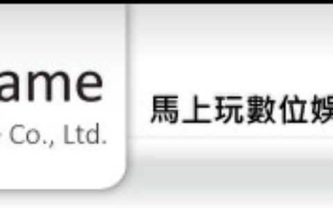 馬上玩數位娛樂