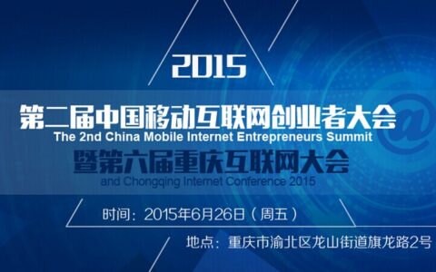 第二届中国移动互联网创业者大会暨第六届重庆互联网大会6月26日在渝召开