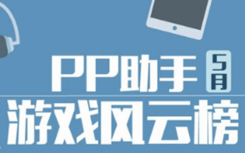 PP助手5月渠道报告数据总结