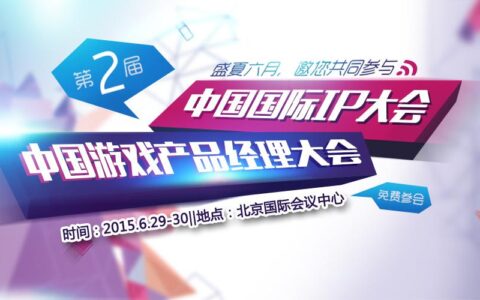 第二届中国国际IP大会&第二届中国游戏产品经理大会蓄势待发！