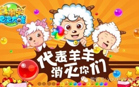 中手游再推喜羊羊续作 《喜羊羊泡泡大战》即将上线