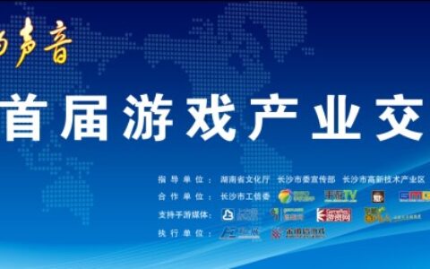 掌 控 未 来 湖南第二届游戏产业交流会