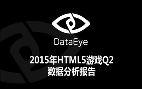 DataEye 2015年HTML5游戏Q2数据报告