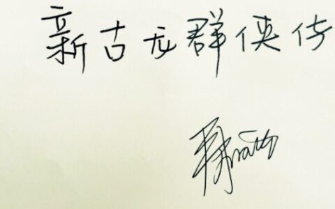 传游戏公司买断井柏然新古龙体版权 每字十万天价