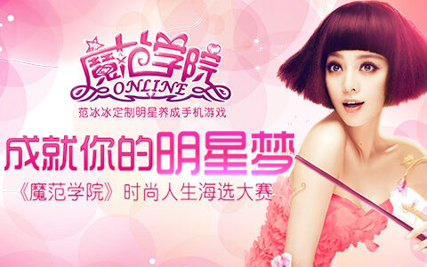 卜柯文签约《魔范学院》 携手范冰冰推时尚选秀